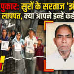 मदद की पुकार: सुरों के सरताज 'झंकार' जी 5 दिनों से लापता, क्या आपने इन्हें कहीं देखा है?