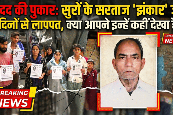 मदद की पुकार: सुरों के सरताज 'झंकार' जी 5 दिनों से लापता, क्या आपने इन्हें कहीं देखा है?