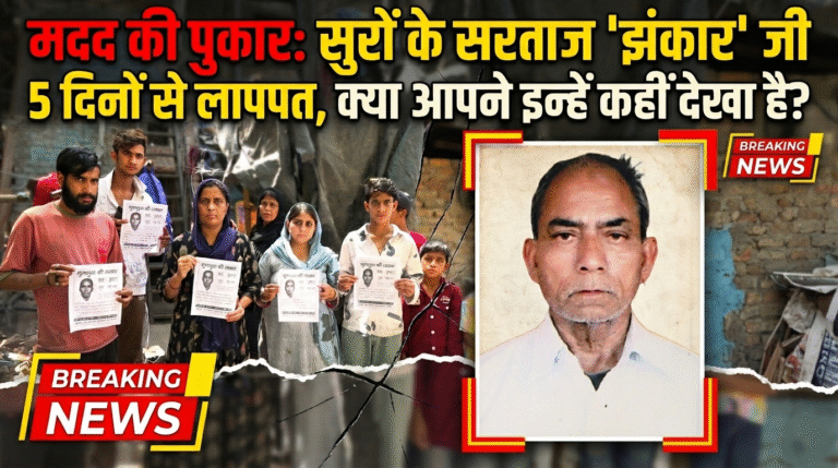 मदद की पुकार: सुरों के सरताज ‘झंकार’ जी 5 दिनों से लापता, क्या आपने इन्हें कहीं देखा है?