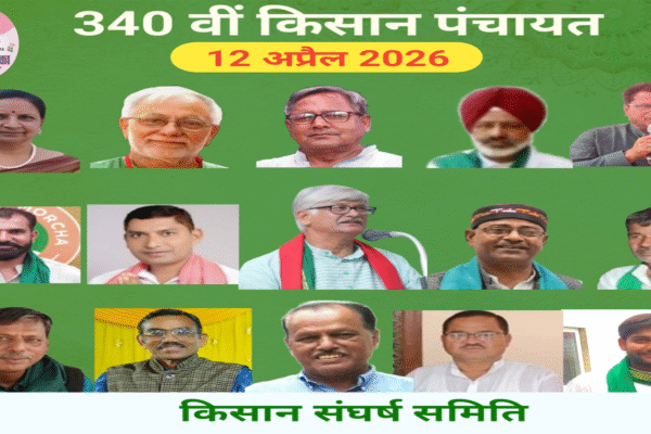 340वीं किसान पंचायत: कृषि मंत्री के दावों को बताया फर्जी, पंजाब-हरियाणा के संघर्ष को दिया समर्थन