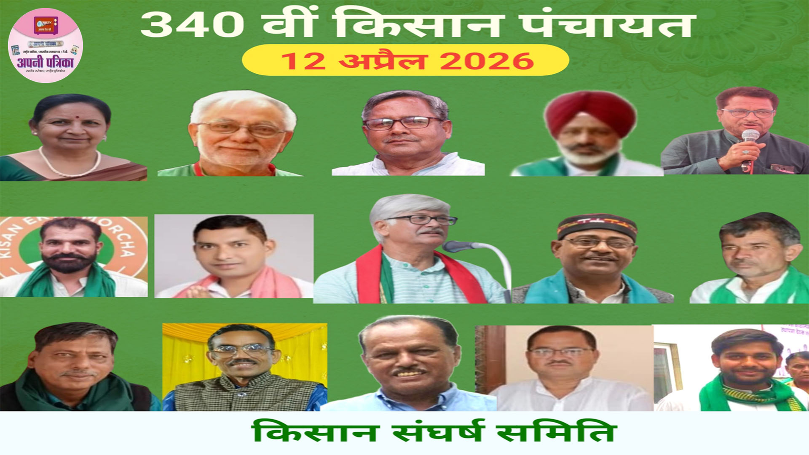 340वीं किसान पंचायत: कृषि मंत्री के दावों को बताया फर्जी, पंजाब-हरियाणा के संघर्ष को दिया समर्थन