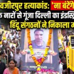 वजीरपुर हत्याकांड: 'ना बंटेंगे, ना कटेंगे' के नारों से गूंजा दिल्ली का इंडस्ट्रियल एरिया, हिंदू संगठनों ने निकाला मशाल मार्च