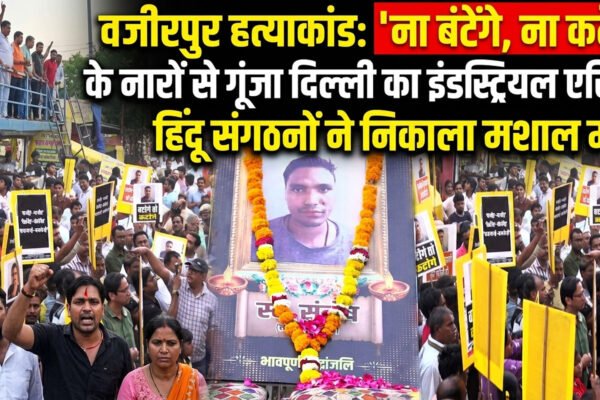 वजीरपुर हत्याकांड: 'ना बंटेंगे, ना कटेंगे' के नारों से गूंजा दिल्ली का इंडस्ट्रियल एरिया, हिंदू संगठनों ने निकाला मशाल मार्च