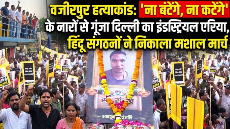 वजीरपुर हत्याकांड: 'ना बंटेंगे, ना कटेंगे' के नारों से गूंजा दिल्ली का इंडस्ट्रियल एरिया, हिंदू संगठनों ने निकाला मशाल मार्च