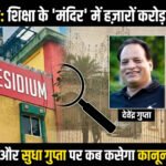 शेष पड़ताल: शिक्षा के 'मंदिर' में हज़ारों करोड़ की सेंधमारी—देवेंद्र गुप्ता और सुधा गुप्ता पर कब कसेगा कानून का शिकंजा?