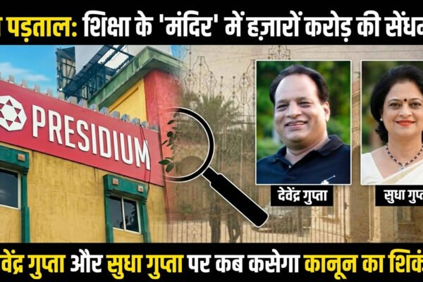शेष पड़ताल: शिक्षा के 'मंदिर' में हज़ारों करोड़ की सेंधमारी—देवेंद्र गुप्ता और सुधा गुप्ता पर कब कसेगा कानून का शिकंजा?