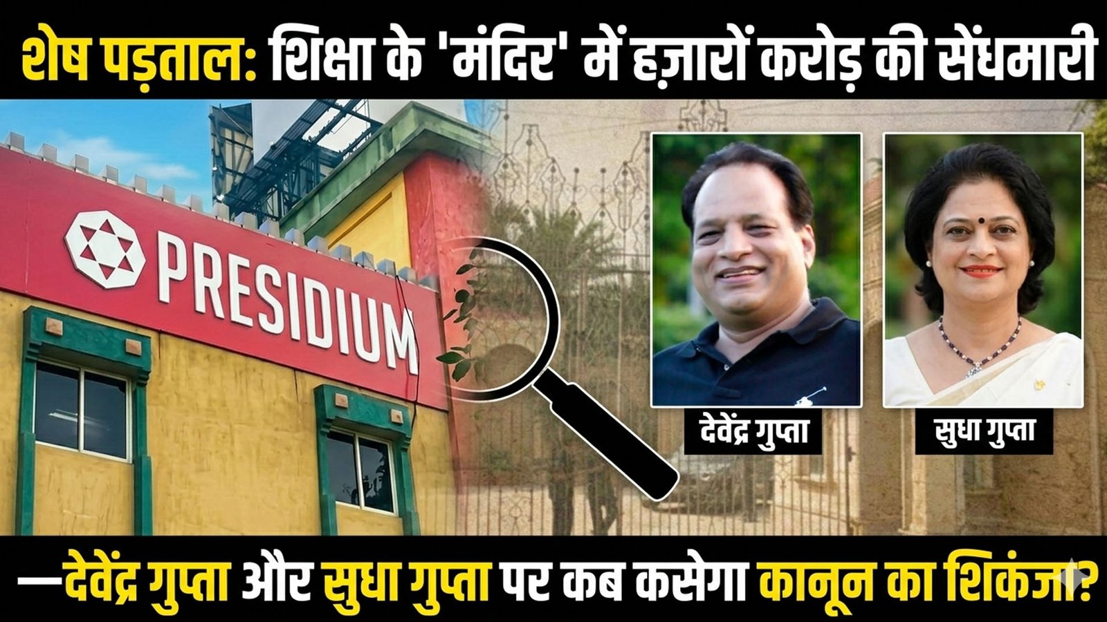 शेष पड़ताल: शिक्षा के 'मंदिर' में हज़ारों करोड़ की सेंधमारी—देवेंद्र गुप्ता और सुधा गुप्ता पर कब कसेगा कानून का शिकंजा?